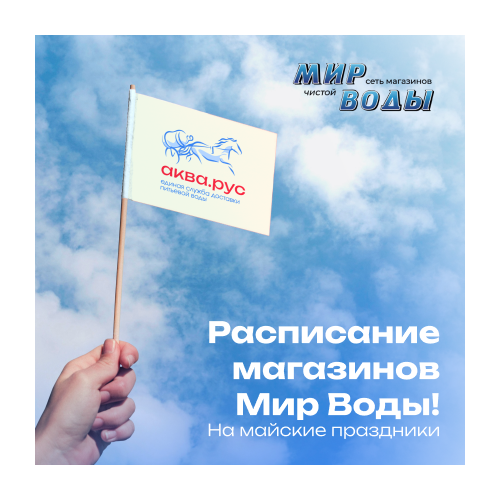 Расписание работы магазинов "Мир Воды" в майские праздники 2024 года